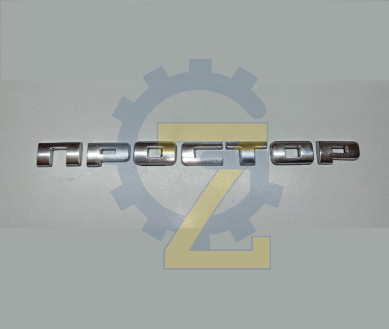 Знак "ПРОСТОР" хромированный