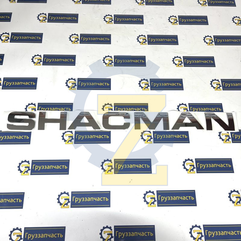 Буквы "Shacman" X6000